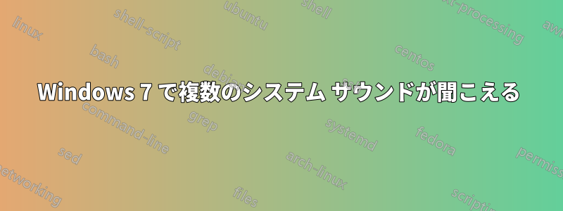 Windows 7 で複数のシステム サウンドが聞こえる