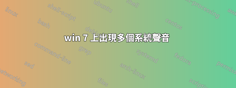 win 7 上出現多個系統聲音