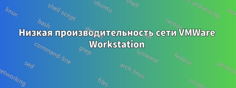 Низкая производительность сети VMWare Workstation