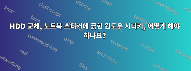 HDD 교체, 노트북 스티커에 긁힌 윈도우 시디키, 어떻게 해야 하나요?