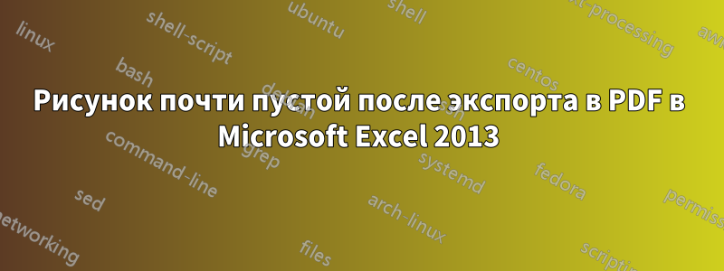 Рисунок почти пустой после экспорта в PDF в Microsoft Excel 2013