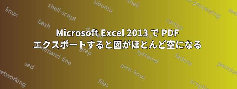 Microsoft Excel 2013 で PDF エクスポートすると図がほとんど空になる