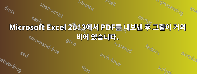 Microsoft Excel 2013에서 PDF를 내보낸 후 그림이 거의 비어 있습니다.