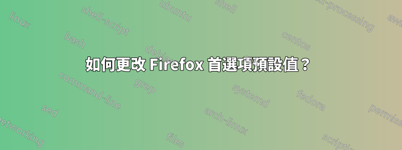 如何更改 Firefox 首選項預設值？