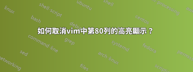 如何取消vim中第80列的高亮顯示？