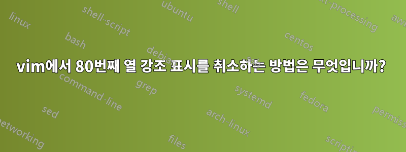 vim에서 80번째 열 강조 표시를 취소하는 방법은 무엇입니까?