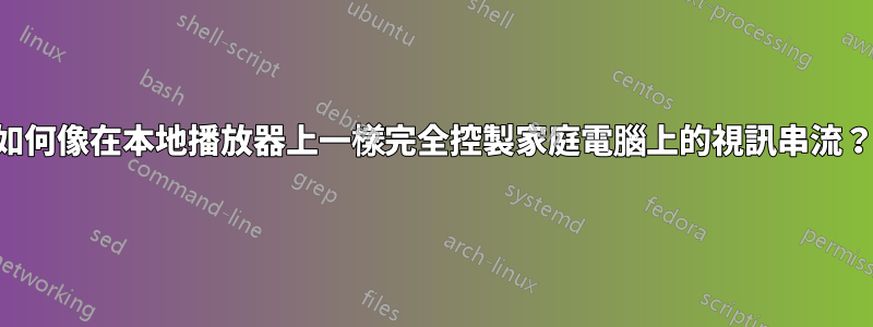 如何像在本地播放器上一樣完全控製家庭電腦上的視訊串流？