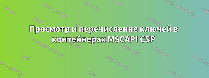 Просмотр и перечисление ключей в контейнерах MSCAPI CSP