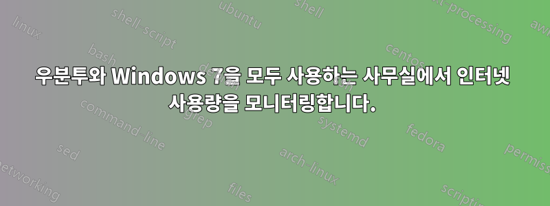 우분투와 Windows 7을 모두 사용하는 사무실에서 인터넷 사용량을 모니터링합니다.