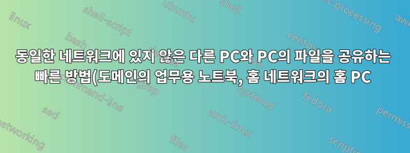 동일한 네트워크에 있지 않은 다른 PC와 PC의 파일을 공유하는 빠른 방법(도메인의 업무용 노트북, 홈 네트워크의 홈 PC)