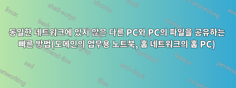 동일한 네트워크에 있지 않은 다른 PC와 PC의 파일을 공유하는 빠른 방법(도메인의 업무용 노트북, 홈 네트워크의 홈 PC)