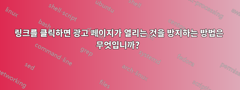 링크를 클릭하면 광고 페이지가 열리는 것을 방지하는 방법은 무엇입니까? 