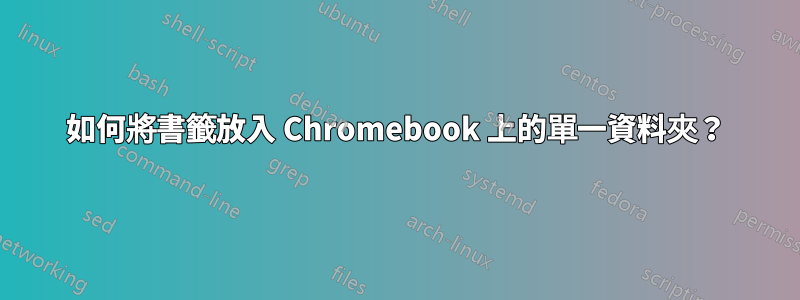 如何將書籤放入 Chromebook 上的單一資料夾？