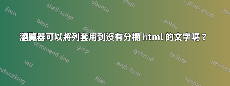 瀏覽器可以將列套用到沒有分欄 html 的文字嗎？