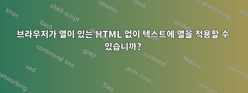 브라우저가 열이 있는 HTML 없이 텍스트에 열을 적용할 수 있습니까?