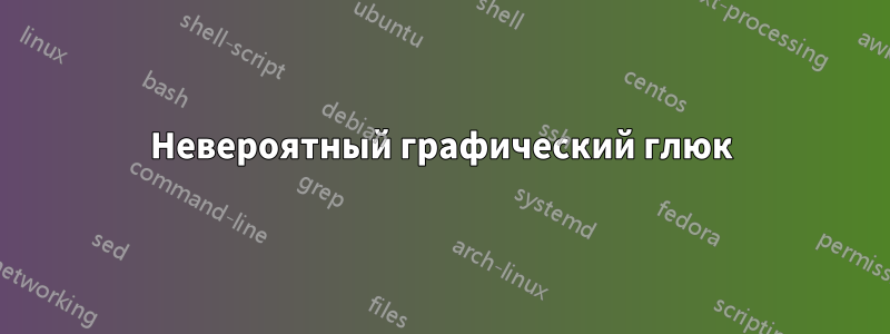 Невероятный графический глюк