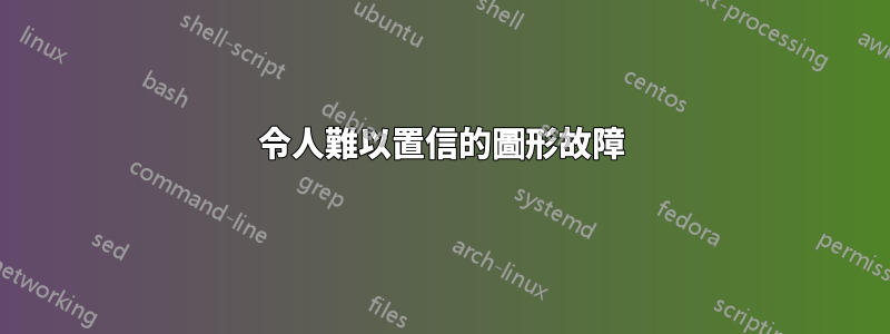 令人難以置信的圖形故障