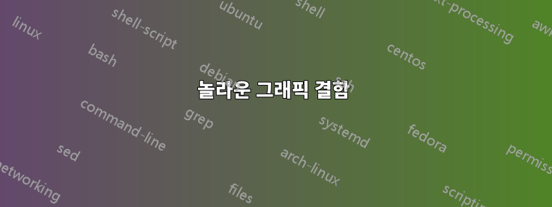 놀라운 그래픽 결함