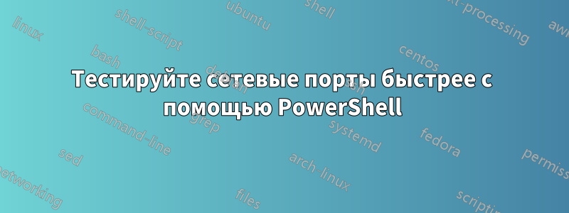 Тестируйте сетевые порты быстрее с помощью PowerShell