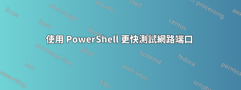 使用 PowerShell 更快測試網路端口