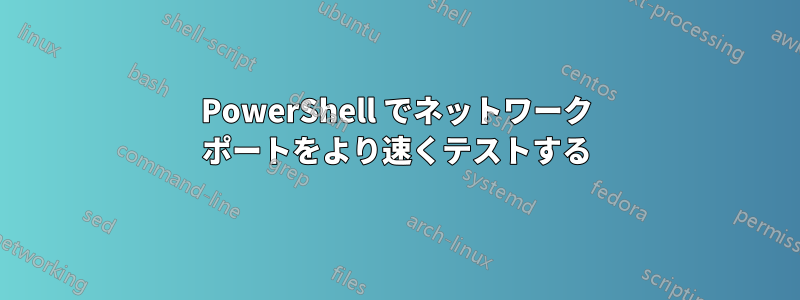 PowerShell でネットワーク ポートをより速くテストする