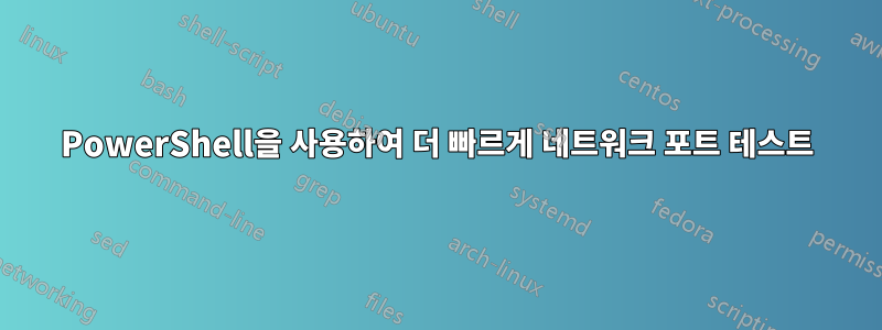 PowerShell을 사용하여 더 빠르게 네트워크 포트 테스트