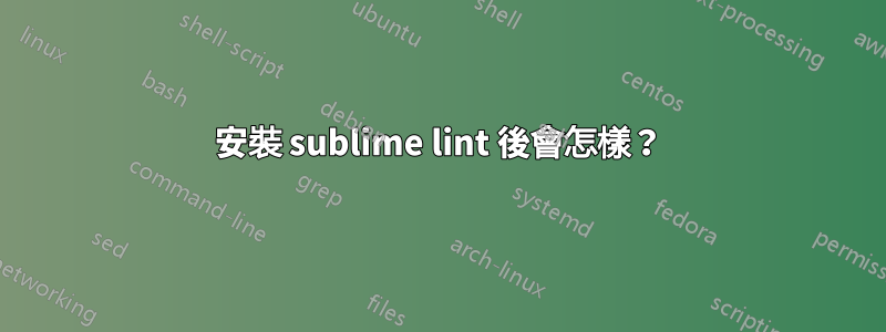 安裝 sublime lint 後會怎樣？