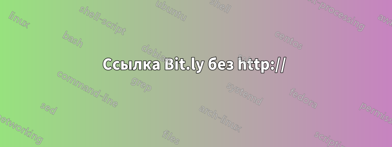 Ссылка Bit.ly без http://