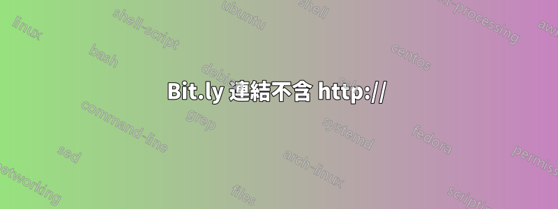 Bit.ly 連結不含 http://