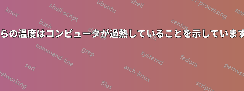 これらの温度はコンピュータが過熱していることを示していますか? 