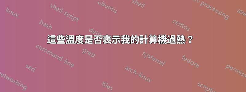 這些溫度是否表示我的計算機過熱？ 