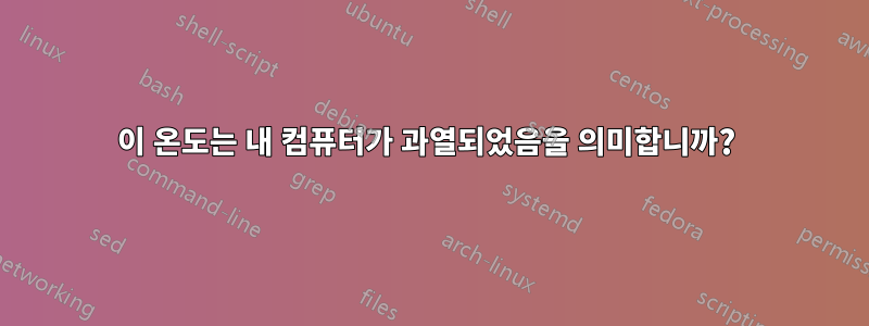 이 온도는 내 컴퓨터가 과열되었음을 의미합니까? 