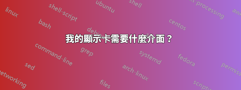 我的顯示卡需要什麼介面？