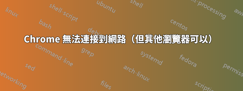 Chrome 無法連接到網路（但其他瀏覽器可以）