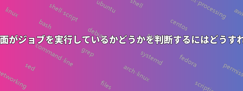 画面に接続せずに画面がジョブを実行しているかどうかを判断するにはどうすればよいでしょうか?