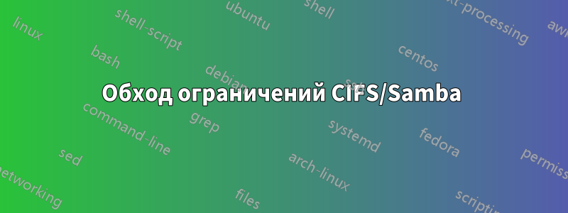 Обход ограничений CIFS/Samba