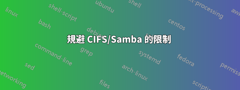 規避 CIFS/Samba 的限制