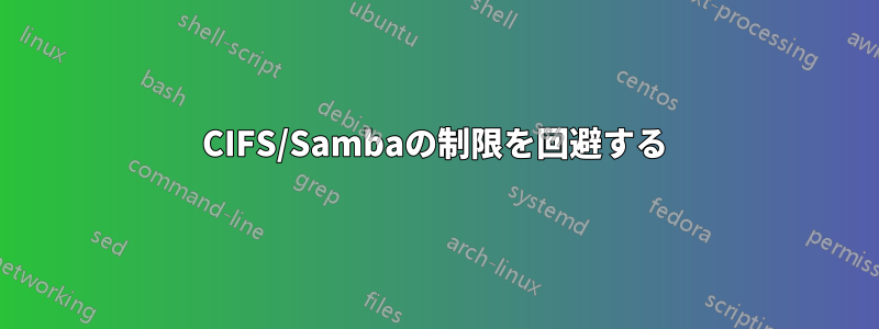 CIFS/Sambaの制限を回避する