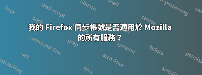 我的 Firefox 同步帳號是否適用於 Mozilla 的所有服務？