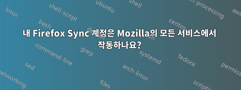 내 Firefox Sync 계정은 Mozilla의 모든 서비스에서 작동하나요?