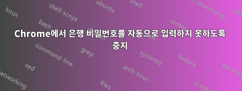 Chrome에서 은행 비밀번호를 자동으로 입력하지 못하도록 중지