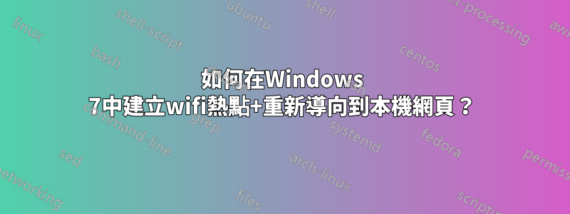 如何在Windows 7中建立wifi熱點+重新導向到本機網頁？