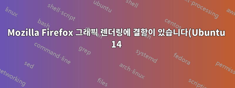 Mozilla Firefox 그래픽 렌더링에 결함이 있습니다(Ubuntu 14)
