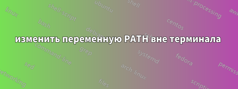 изменить переменную PATH вне терминала