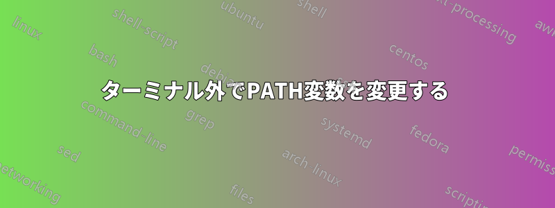 ターミナル外でPATH変数を変更する