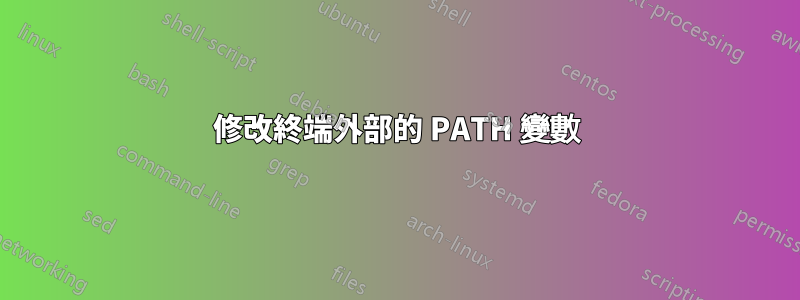 修改終端外部的 PATH 變數