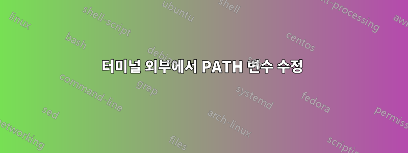 터미널 외부에서 PATH 변수 수정