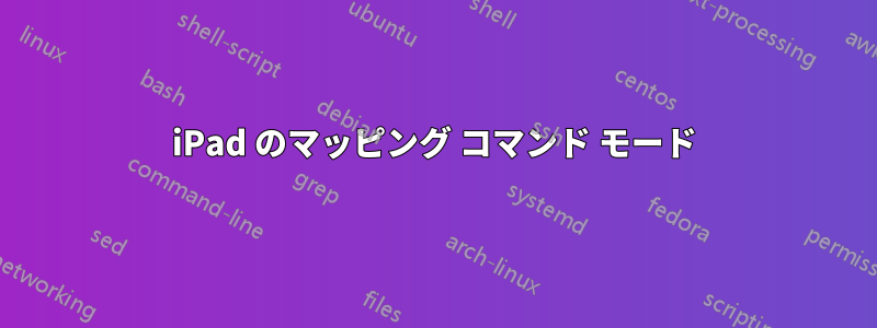 iPad のマッピング コマンド モード