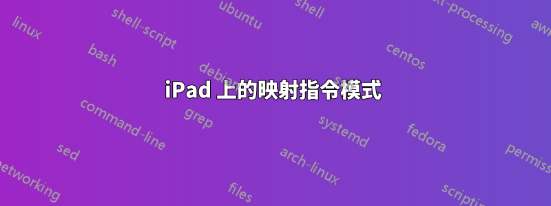 iPad 上的映射指令模式