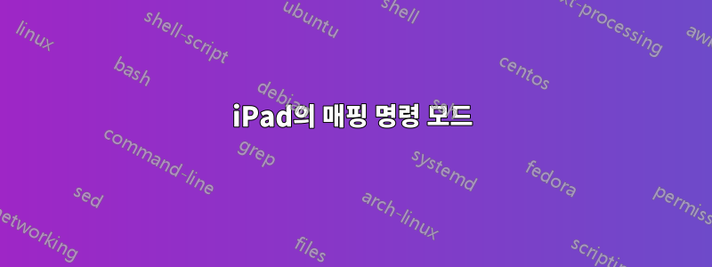 iPad의 매핑 명령 모드